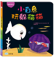 Load image into Gallery viewer, Little White Fish Counts to 11 (A Lift-the-Flap Board Book) • 小白魚玩躲貓貓