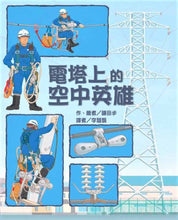 Load image into Gallery viewer, Electric Tower Heroes • 電塔上的空中英雄