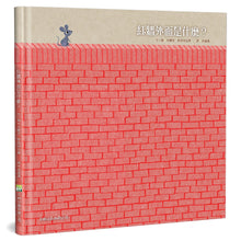 Load image into Gallery viewer, Little Mouse and the Red Wall • 紅牆外面是什麼