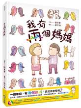 Load image into Gallery viewer, I Have Two Mommys • 我有兩個媽媽