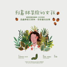 Load image into Gallery viewer, Evelyn the Adventurous Entomologist: The True Story of a World-Traveling Bug Hunter • 不簡單女孩5到叢林冒險的女孩:昆蟲學家艾芙琳‧奇斯曼的故事
