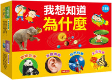 Load image into Gallery viewer, I Want to Know Why (Set of 4) • 十萬為什麼:我想知道為什麼(4冊)