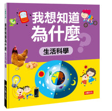 Load image into Gallery viewer, I Want to Know Why (Set of 4) • 十萬為什麼:我想知道為什麼(4冊)