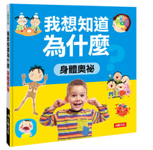 Load image into Gallery viewer, I Want to Know Why (Set of 4) • 十萬為什麼:我想知道為什麼(4冊)