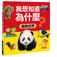 Load image into Gallery viewer, I Want to Know Why (Set of 4) • 十萬為什麼:我想知道為什麼(4冊)