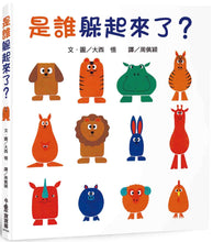 Load image into Gallery viewer, Who's Hiding? • 是誰躲起來了?