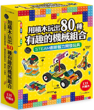 Load image into Gallery viewer, 80 Interesting Simple Machines (Full-Colour Book + 135 Pieces) • 用積木玩出80種有趣的機械組合(含160頁全彩科學原理說明書+135個積木與80個組合)