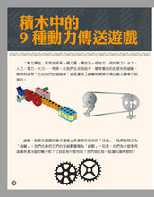 Load image into Gallery viewer, 80 Interesting Simple Machines (Full-Colour Book + 135 Pieces) • 用積木玩出80種有趣的機械組合(含160頁全彩科學原理說明書+135個積木與80個組合)
