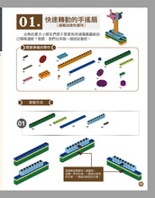 Load image into Gallery viewer, 80 Interesting Simple Machines (Full-Colour Book + 135 Pieces) • 用積木玩出80種有趣的機械組合(含160頁全彩科學原理說明書+135個積木與80個組合)