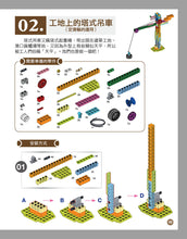 Load image into Gallery viewer, 80 Interesting Simple Machines (Full-Colour Book + 135 Pieces) • 用積木玩出80種有趣的機械組合(含160頁全彩科學原理說明書+135個積木與80個組合)