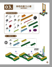 Load image into Gallery viewer, 80 Interesting Simple Machines (Full-Colour Book + 135 Pieces) • 用積木玩出80種有趣的機械組合(含160頁全彩科學原理說明書+135個積木與80個組合)