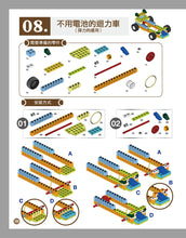 Load image into Gallery viewer, 80 Interesting Simple Machines (Full-Colour Book + 135 Pieces) • 用積木玩出80種有趣的機械組合(含160頁全彩科學原理說明書+135個積木與80個組合)