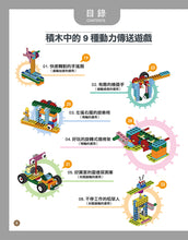 Load image into Gallery viewer, 80 Interesting Simple Machines (Full-Colour Book + 135 Pieces) • 用積木玩出80種有趣的機械組合(含160頁全彩科學原理說明書+135個積木與80個組合)