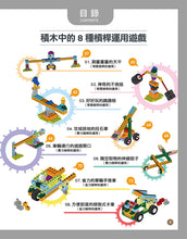 Load image into Gallery viewer, 80 Interesting Simple Machines (Full-Colour Book + 135 Pieces) • 用積木玩出80種有趣的機械組合(含160頁全彩科學原理說明書+135個積木與80個組合)