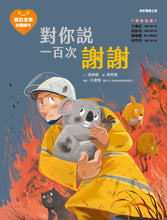 Load image into Gallery viewer, Stories of Change #8: Saying Thanks 100 Times • 愛的故事‧知識繪本8:對你說一百次謝謝