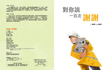 Load image into Gallery viewer, Stories of Change #8: Saying Thanks 100 Times • 愛的故事‧知識繪本8:對你說一百次謝謝