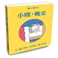Load image into Gallery viewer, Little Pookie Board Book Bundle #2 (Set of 3) • 小噗系列2 (共3本一套)