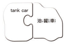 Load image into Gallery viewer, Bilingual Matching Puzzle Cards: Vehicles • 2片拼圖認知卡:交通工具