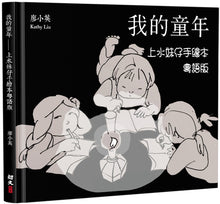 Load image into Gallery viewer, My Childhood: The Hand-Drawn Book by the Girl From Sheung Shui (Colloquial Cantonese) • 我的童年:上水妹仔手繪本(粵語版)
