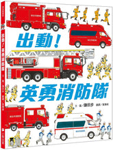 Load image into Gallery viewer, Let's Go, Firefighters! • 出動!英勇消防隊