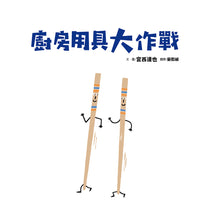 Load image into Gallery viewer, The Battle of Kitchen Utensils • 廚房用具大作戰
