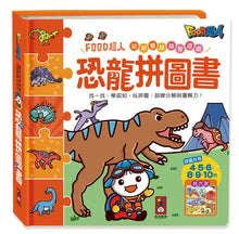 Load image into Gallery viewer, FOOD Superhero Bilingual Puzzle Books: Dinosaurs • 恐龍拼圖書:FOOD超人幼幼雙語益智遊戲