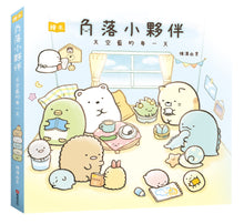 Load image into Gallery viewer, Sumikko Gurashi Story: Every Day Under the Blue Sky • 角落小夥伴繪本:天空藍的每一天(角落生物)