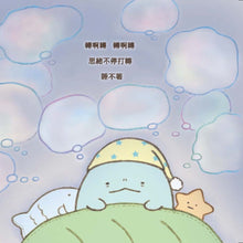 Load image into Gallery viewer, Sumikko Gurashi Story: Every Day Under the Blue Sky • 角落小夥伴繪本:天空藍的每一天(角落生物)