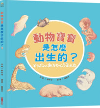 Load image into Gallery viewer, How Are Animals Babies Born? • 動物寶寶是怎麼出生的?