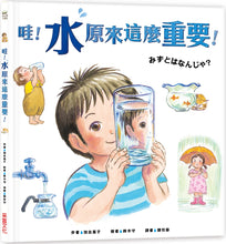 Load image into Gallery viewer, Wow! Water is Amazing! • 哇!「水」原來這麼重要!