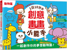 Load image into Gallery viewer, Daily 10-Minute Creative Drawing Fun: Animals Edition • 1日10分の創意畫畫小能手:一起創作你的夢想動物園!