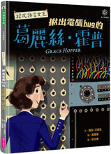 Load image into Gallery viewer, Grace Hopper: Queen of Computer Code • 女力科學家3:程式語言女王 揪出電腦bug的葛麗絲‧霍普