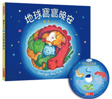 Load image into Gallery viewer, Good Night, Baby Earth • 地球寶寶晚安