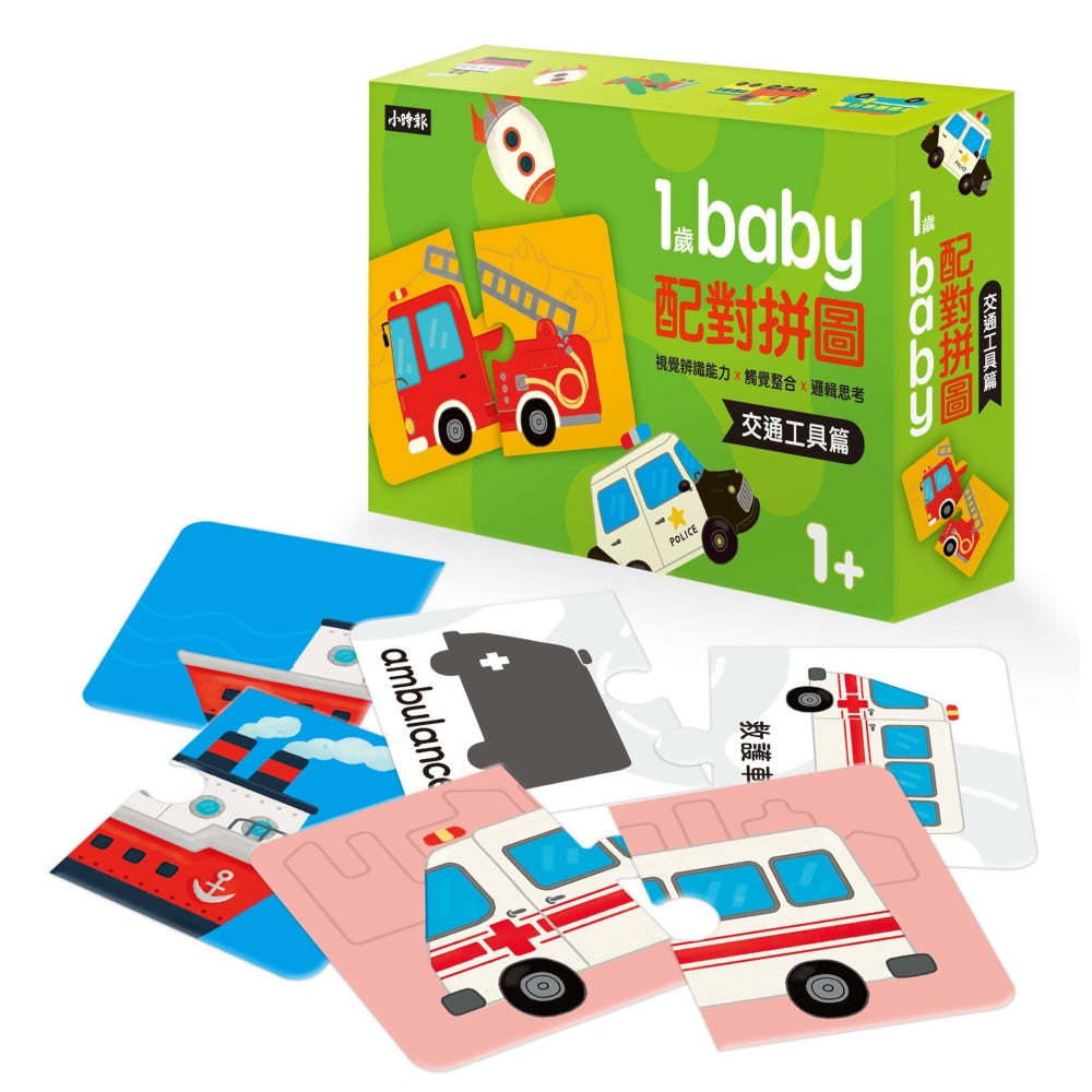 Baby's Bilingual Matching Puzzle Pairs: Vehicles • 1歲Baby配對拼圖：交通工具篇