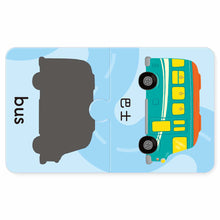 Load image into Gallery viewer, Baby's Bilingual Matching Puzzle Pairs: Vehicles • 1歲Baby配對拼圖:交通工具篇
