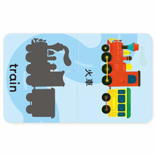 Load image into Gallery viewer, Baby&#39;s Bilingual Matching Puzzle Pairs: Vehicles • 1歲Baby配對拼圖：交通工具篇
