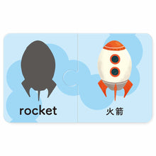 Load image into Gallery viewer, Baby's Bilingual Matching Puzzle Pairs: Vehicles • 1歲Baby配對拼圖:交通工具篇