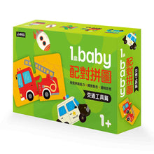 Load image into Gallery viewer, Baby's Bilingual Matching Puzzle Pairs: Vehicles • 1歲Baby配對拼圖:交通工具篇