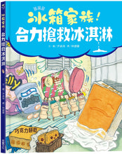 Load image into Gallery viewer, Freezer Crew Rescues the Ice Cream! • 冰箱家族!合力搶救冰淇淋