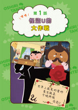 Load image into Gallery viewer, Butt Detective Manga #2: The Battle Against U-Thief • 屁屁偵探動畫漫畫2:噗噗 怪盜U的大作戰