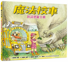 Load image into Gallery viewer, The Magic School Bus In the Time of the Dinosaurs • 魔法校車05:拜訪恐龍王朝(經典必蒐版)