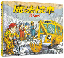Load image into Gallery viewer, The Magic School Bus Inside the Earth • 魔法校車02:鑽入地底(經典必蒐版)