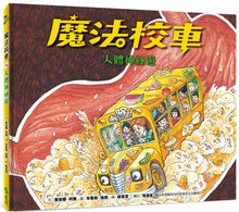 Load image into Gallery viewer, The Magic School Bus Inside the Human Body • 魔法校車06:人體神祕遊(經典必蒐版)
