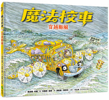 Load image into Gallery viewer, The Magic School Bus Inside a Hurricane • 魔法校車07:穿越颱風(經典必蒐版)
