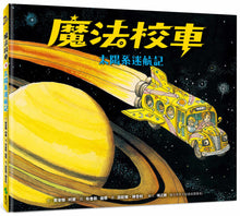 Load image into Gallery viewer, The Magic School Bus Lost In The Solar System • 魔法校車03:太陽系迷航記(經典必蒐版)