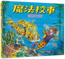 Load image into Gallery viewer, The Magic School Bus On The Ocean Floor • 魔法校車04:潛進海龍宮(經典必蒐版)