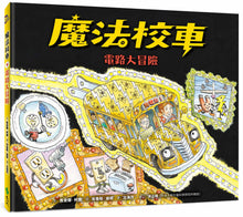 Load image into Gallery viewer, The Magic School Bus and the Electric Field Trip • 魔法校車09:電路大冒險(經典必蒐版)