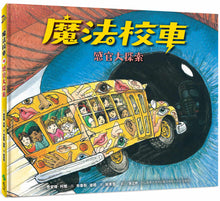 Load image into Gallery viewer, The Magic School Bus Explores the Senses • 魔法校車10:感官大探索(經典必蒐版)