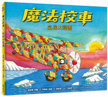 Load image into Gallery viewer, The Magic School Bus and the Climate Challenge • 魔法校車12:氣候大變遷(經典必蒐版)