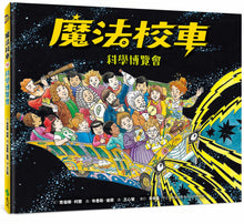 Load image into Gallery viewer, The Magic School Bus and the Science Fair Expedition • 魔法校車11:科學博覽會(來台10周年新版)